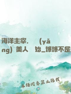 海洋主宰，從養(yǎng)條美人魚開始