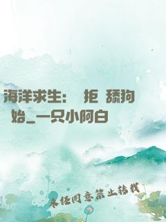 海洋求生：從拒絕舔狗開始