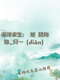 海洋求生：從拒絕舔狗開始