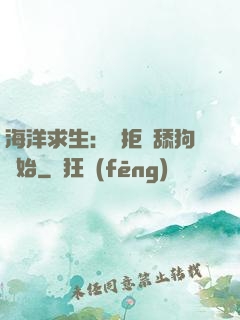 海洋求生：從拒絕舔狗開始