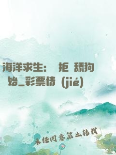海洋求生：從拒絕舔狗開始