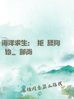 海洋求生：從拒絕舔狗開始