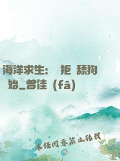 海洋求生：從拒絕舔狗開始