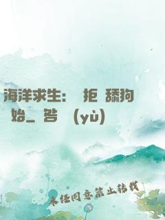 海洋求生：從拒絕舔狗開始