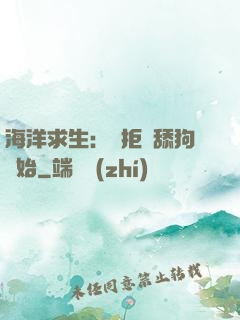 海洋求生：從拒絕舔狗開始