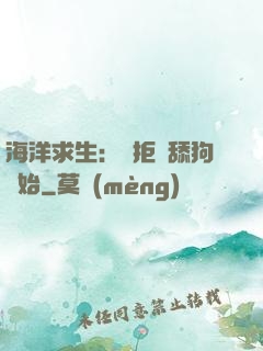 海洋求生：從拒絕舔狗開始