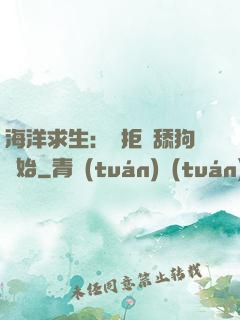 海洋求生：從拒絕舔狗開始