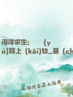 海洋求生：從鯨魚(yú)背上開(kāi)始