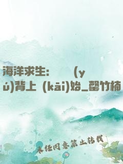 海洋求生：從鯨魚(yú)背上開(kāi)始