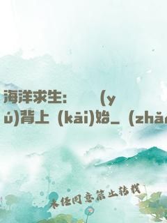 海洋求生：從鯨魚(yú)背上開(kāi)始