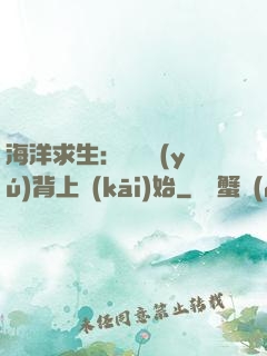海洋求生：從鯨魚(yú)背上開(kāi)始