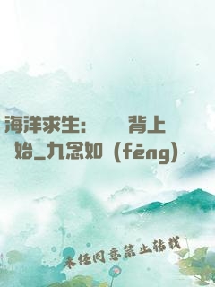 海洋求生：從鯨魚背上開始