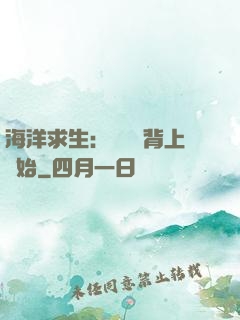 海洋求生：從鯨魚背上開始