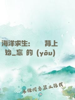 海洋求生：從鯨魚背上開始