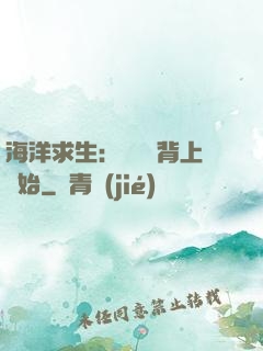 海洋求生：從鯨魚背上開始