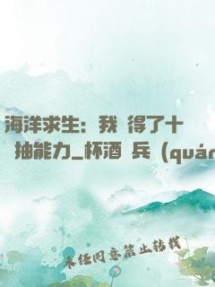 海洋求生：我獲得了十連抽能力