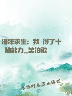 海洋求生：我獲得了十連抽能力