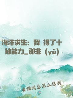 海洋求生：我獲得了十連抽能力