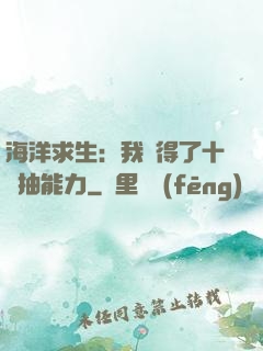 海洋求生：我獲得了十連抽能力