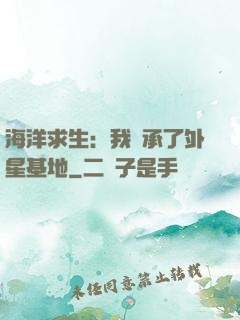 海洋求生：我繼承了外星基地