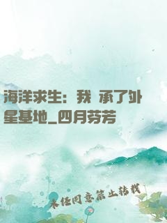 海洋求生：我繼承了外星基地