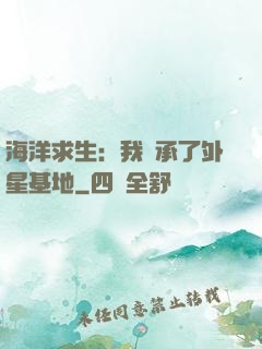 海洋求生：我繼承了外星基地