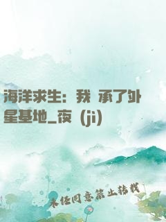 海洋求生：我繼承了外星基地