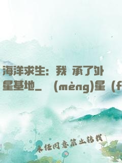 海洋求生：我繼承了外星基地
