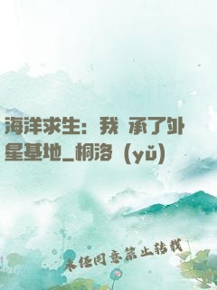 海洋求生：我繼承了外星基地