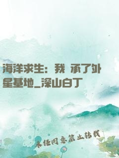 海洋求生：我繼承了外星基地