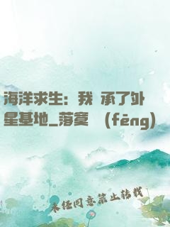 海洋求生：我繼承了外星基地