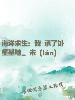 海洋求生：我繼承了外星基地