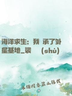海洋求生：我繼承了外星基地
