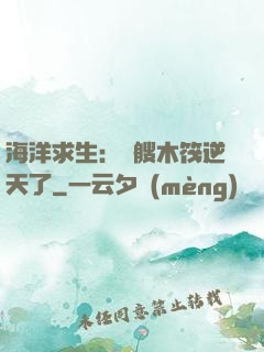 海洋求生：這艘木筏逆天了