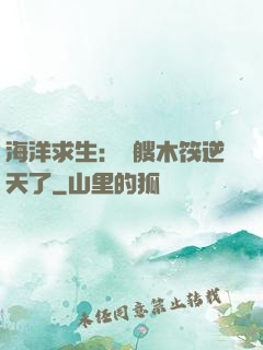 海洋求生：這艘木筏逆天了