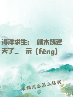 海洋求生：這艘木筏逆天了
