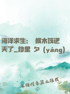 海洋求生：這艘木筏逆天了