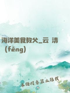 海洋美食教父
