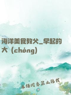 海洋美食教父