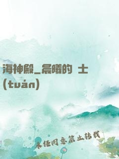 海神殿
