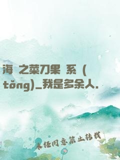 海賊之菜刀果實系統(tǒng)