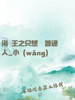 海賊王之只想當個普通人