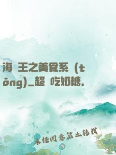 海賊王之美食系統(tǒng)