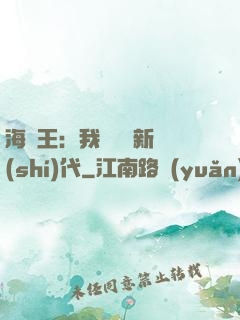 海賊王：我來開啟新時(shí)代