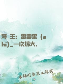 海賊王：雷雷果實(shí)