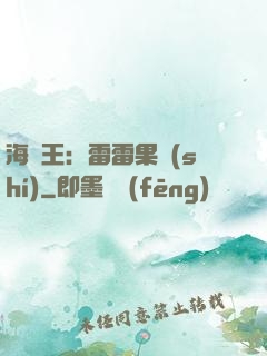 海賊王：雷雷果實(shí)