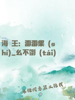 海賊王：雷雷果實(shí)