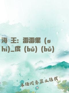 海賊王：雷雷果實(shí)