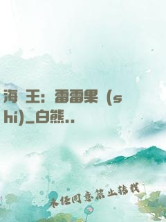 海賊王：雷雷果實(shí)