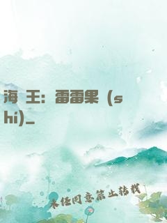 海賊王：雷雷果實(shí)